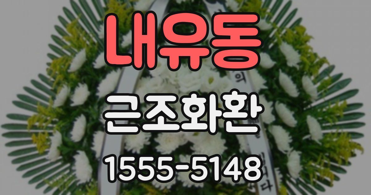 내유동 근조화환
