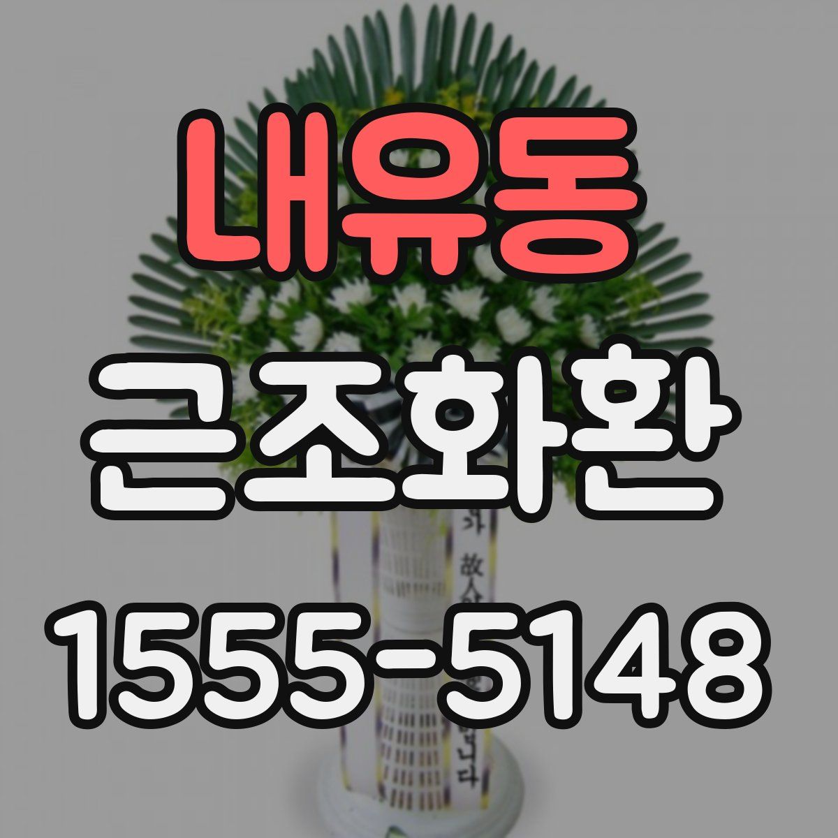 내유동 근조화환