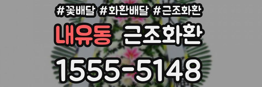 내유동 근조화환