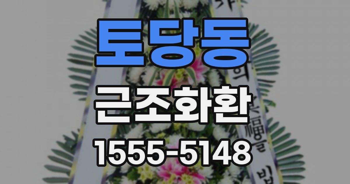 토당동 근조화환