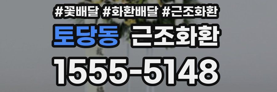 토당동 근조화환