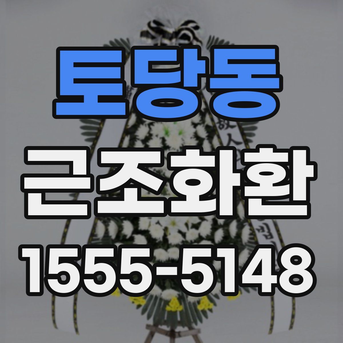 토당동 근조화환