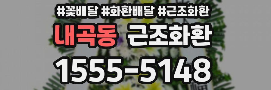 내곡동 근조화환
