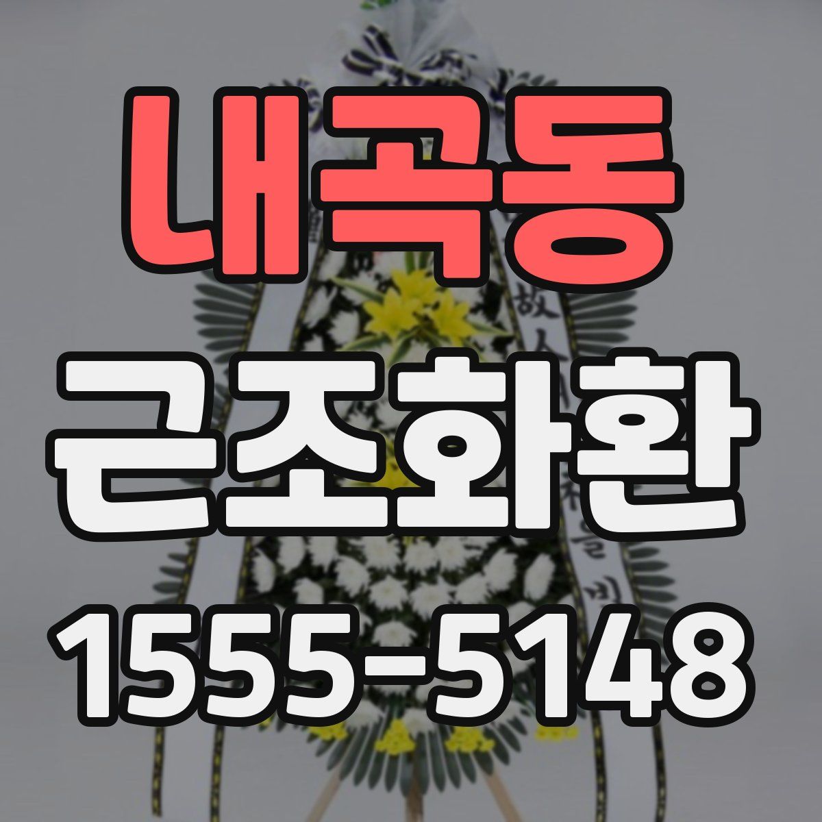 내곡동 근조화환
