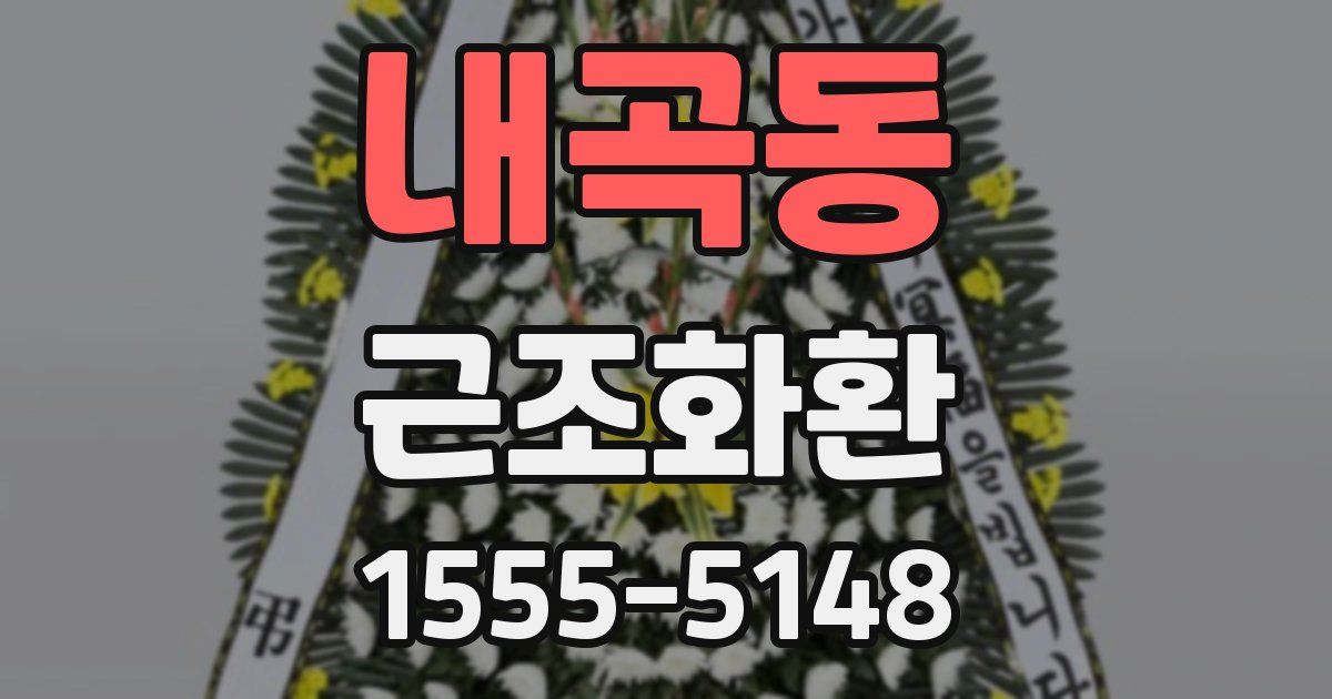 내곡동 근조화환