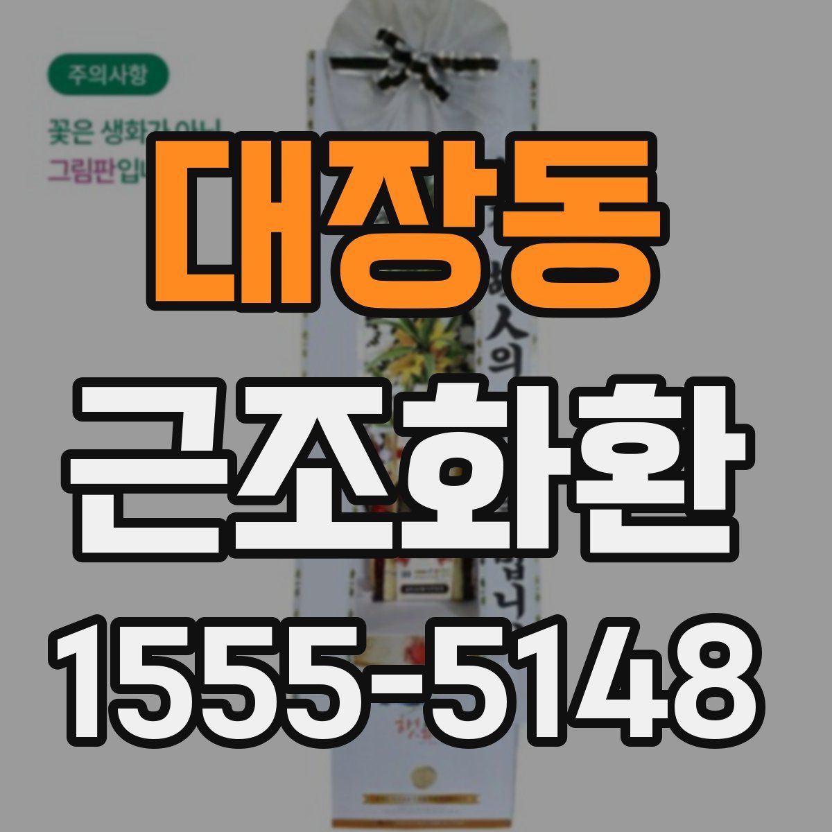 대장동 근조화환