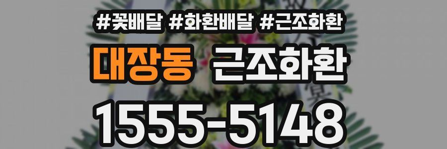 대장동 근조화환