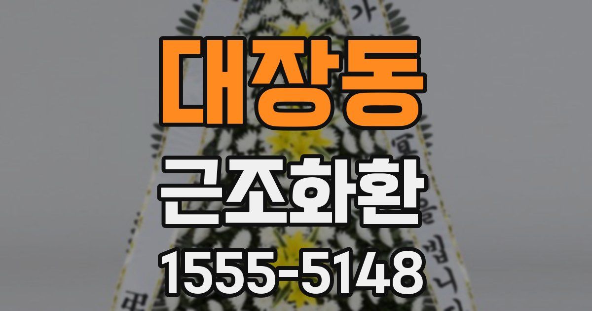 대장동 근조화환