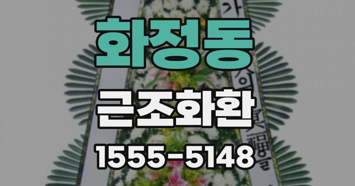 화정동 근조화환
