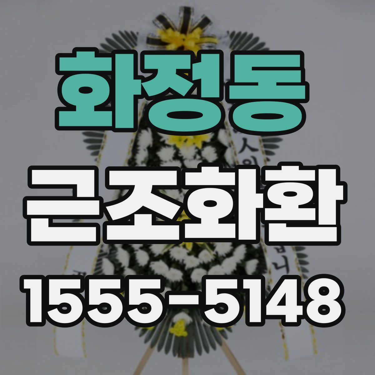 화정동 근조화환
