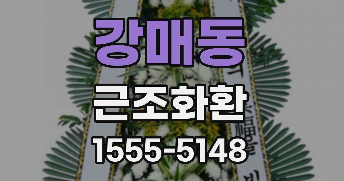 강매동 근조화환