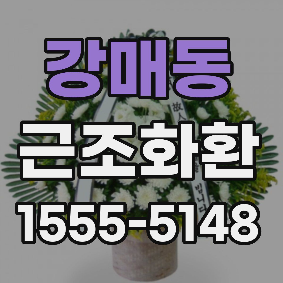 강매동 근조화환