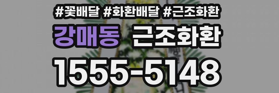 강매동 근조화환