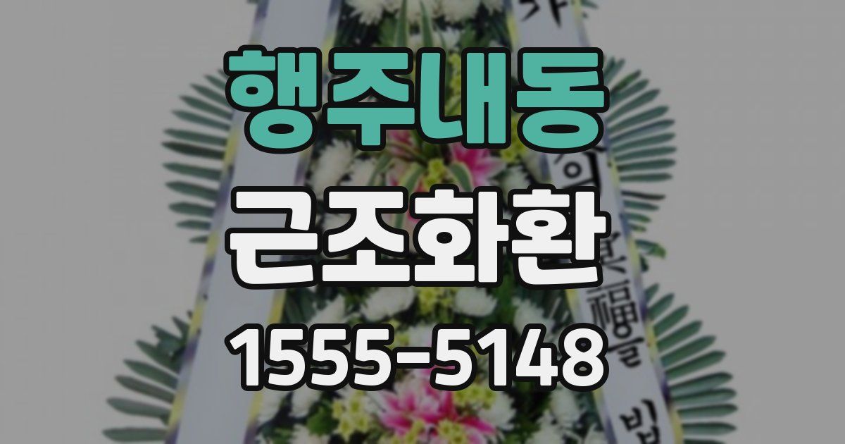 행주내동 근조화환