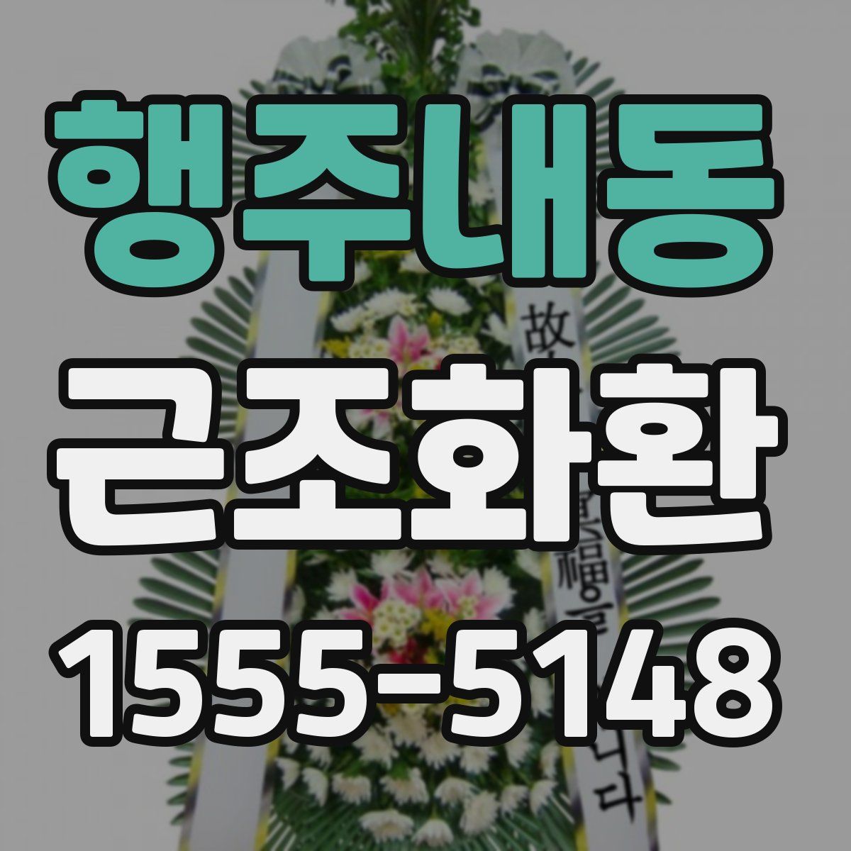 행주내동 근조화환