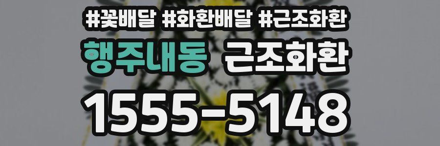 행주내동 근조화환