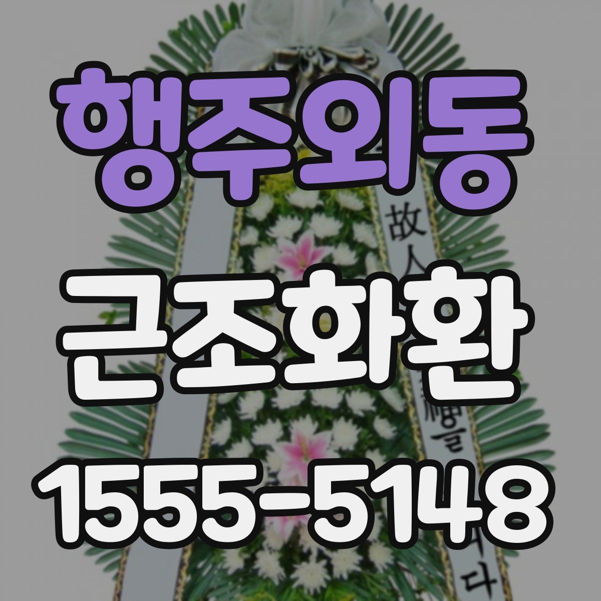 행주외동 근조화환