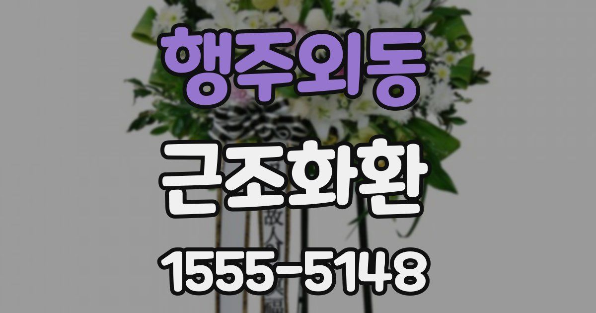 행주외동 근조화환