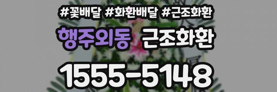 행주외동 근조화환