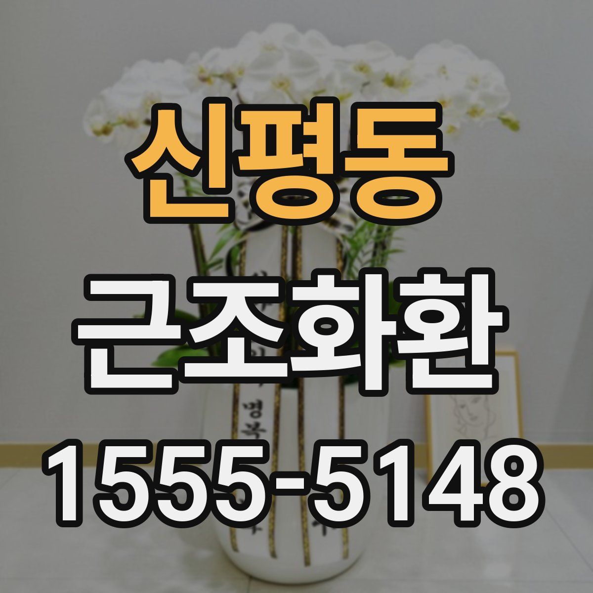 신평동 근조화환