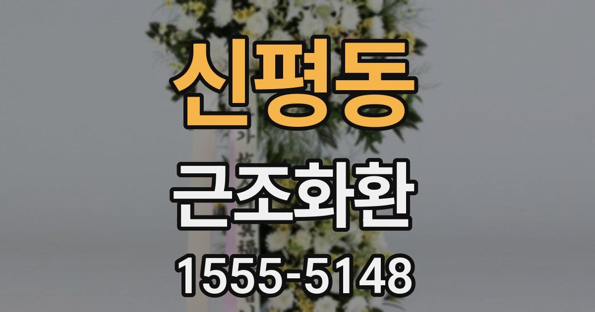 신평동 근조화환