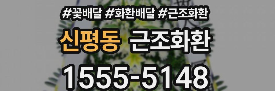 신평동 근조화환