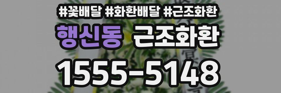 행신동 근조화환