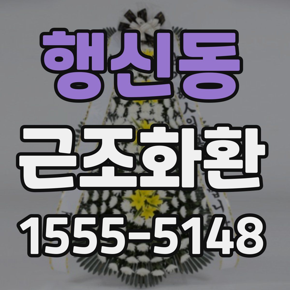 행신동 근조화환