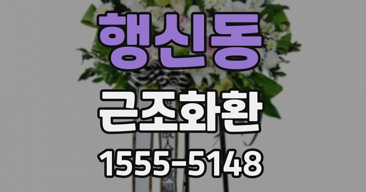 행신동 근조화환