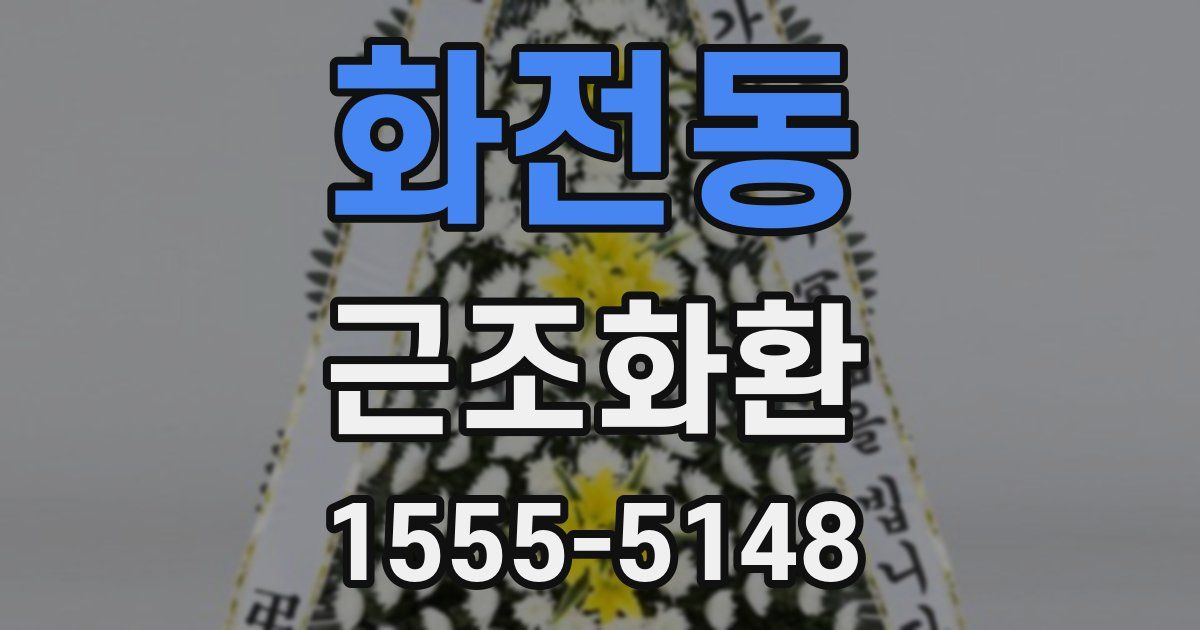 화전동 근조화환