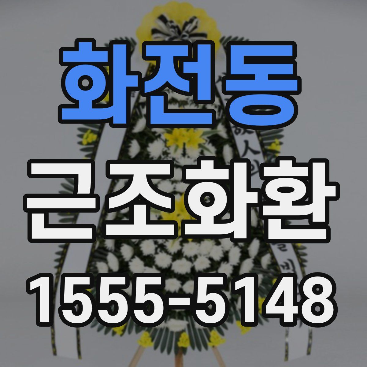 화전동 근조화환