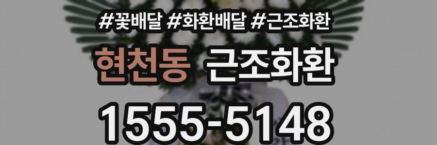 현천동 근조화환