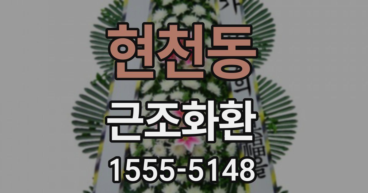 현천동 근조화환