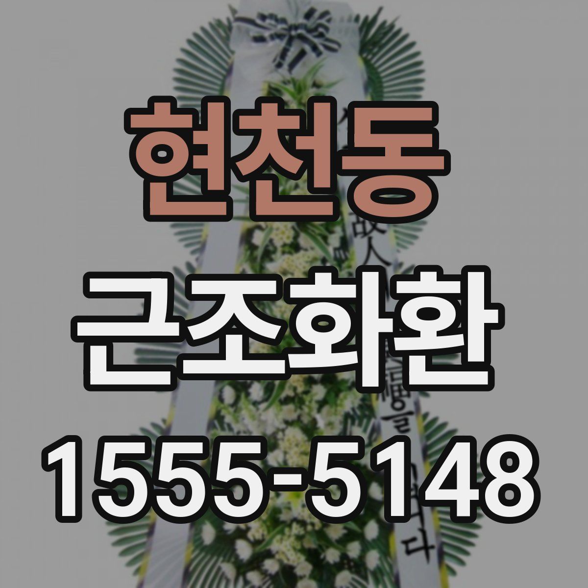 현천동 근조화환