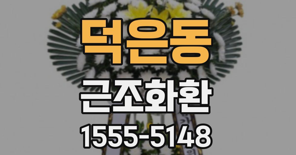 덕은동 근조화환