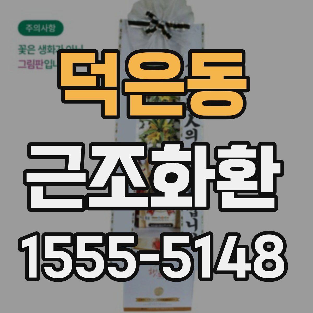 덕은동 근조화환
