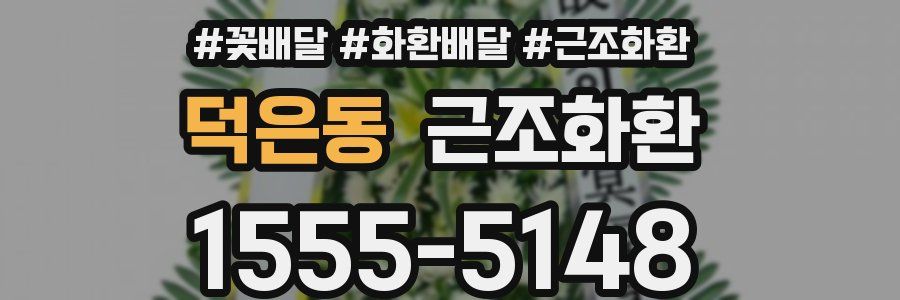 덕은동 근조화환