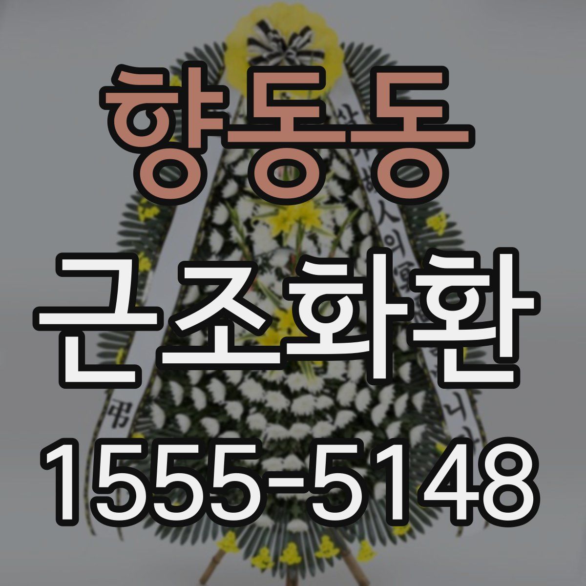 향동동 근조화환