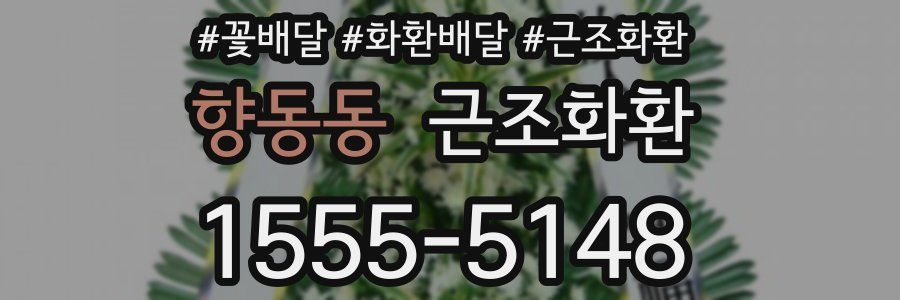 향동동 근조화환