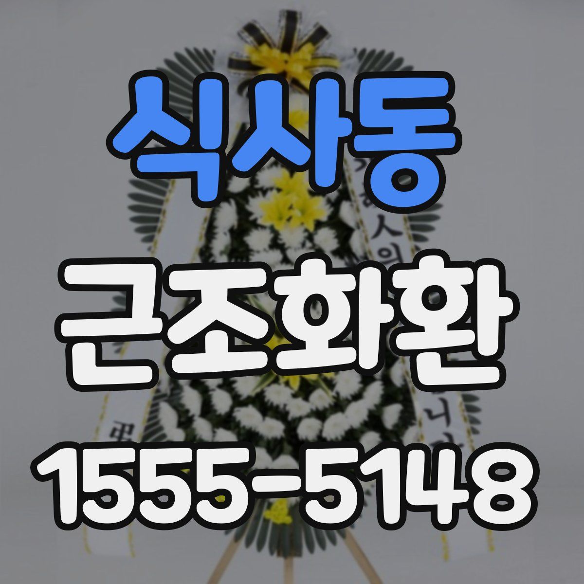 식사동 근조화환