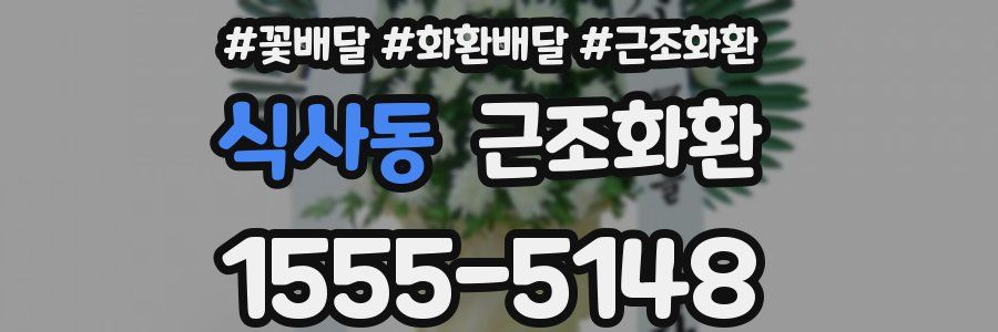 식사동 근조화환