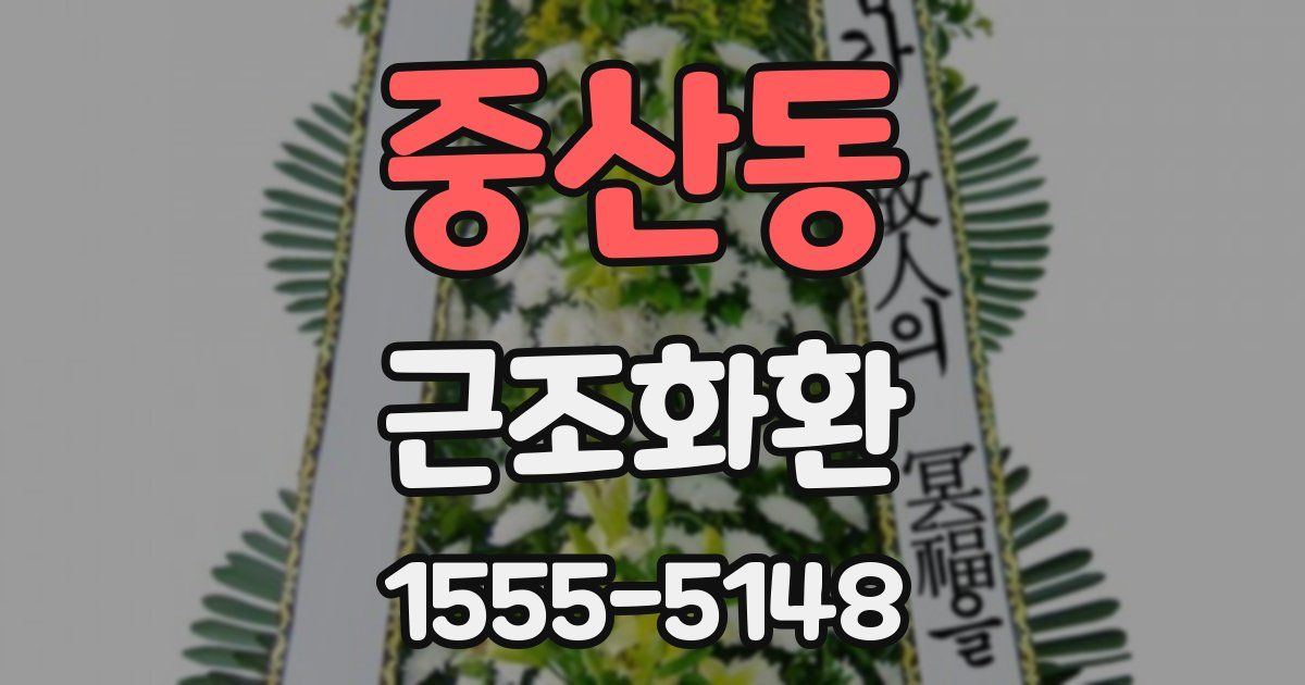 중산동 근조화환