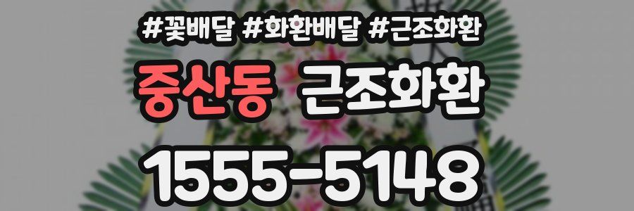 중산동 근조화환