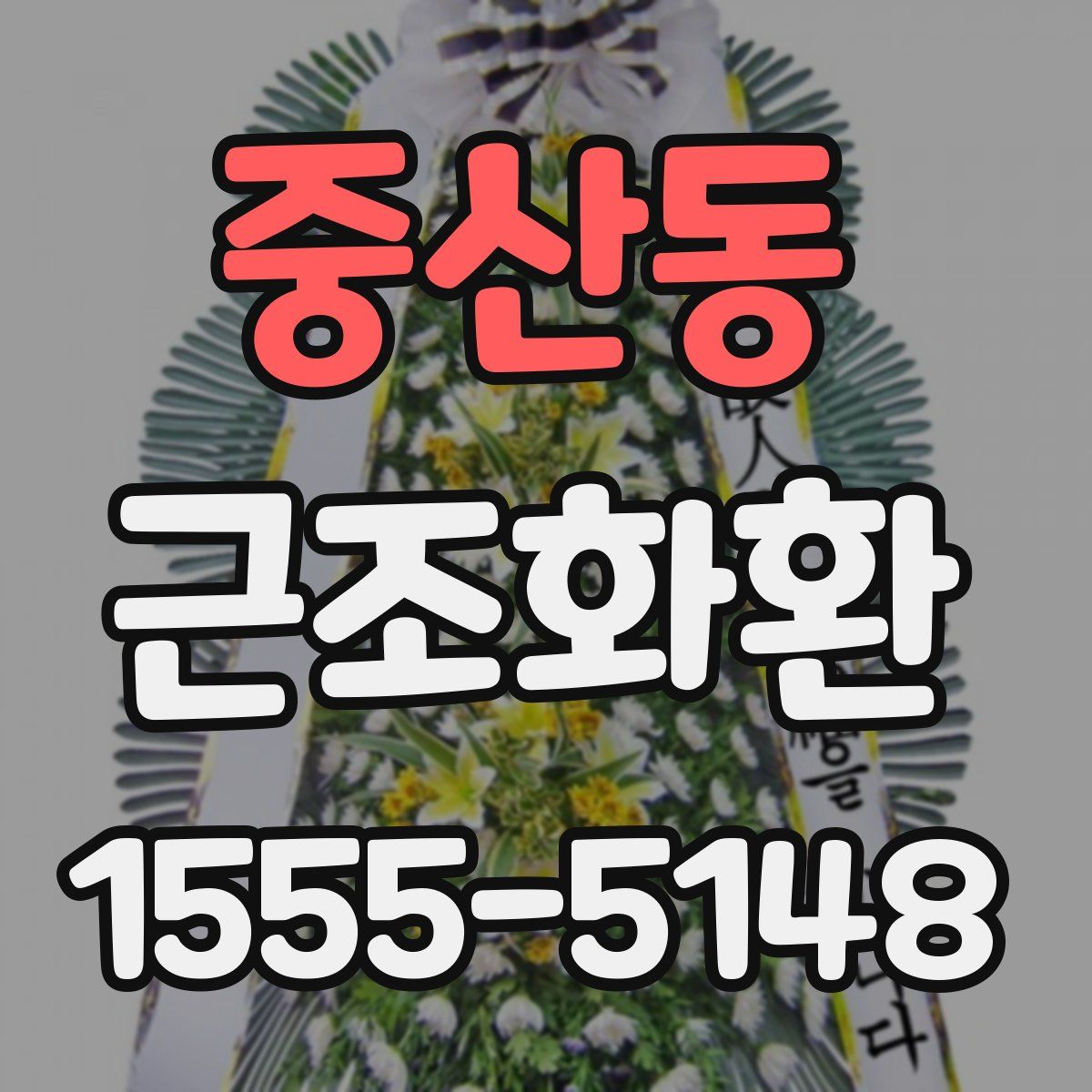 중산동 근조화환