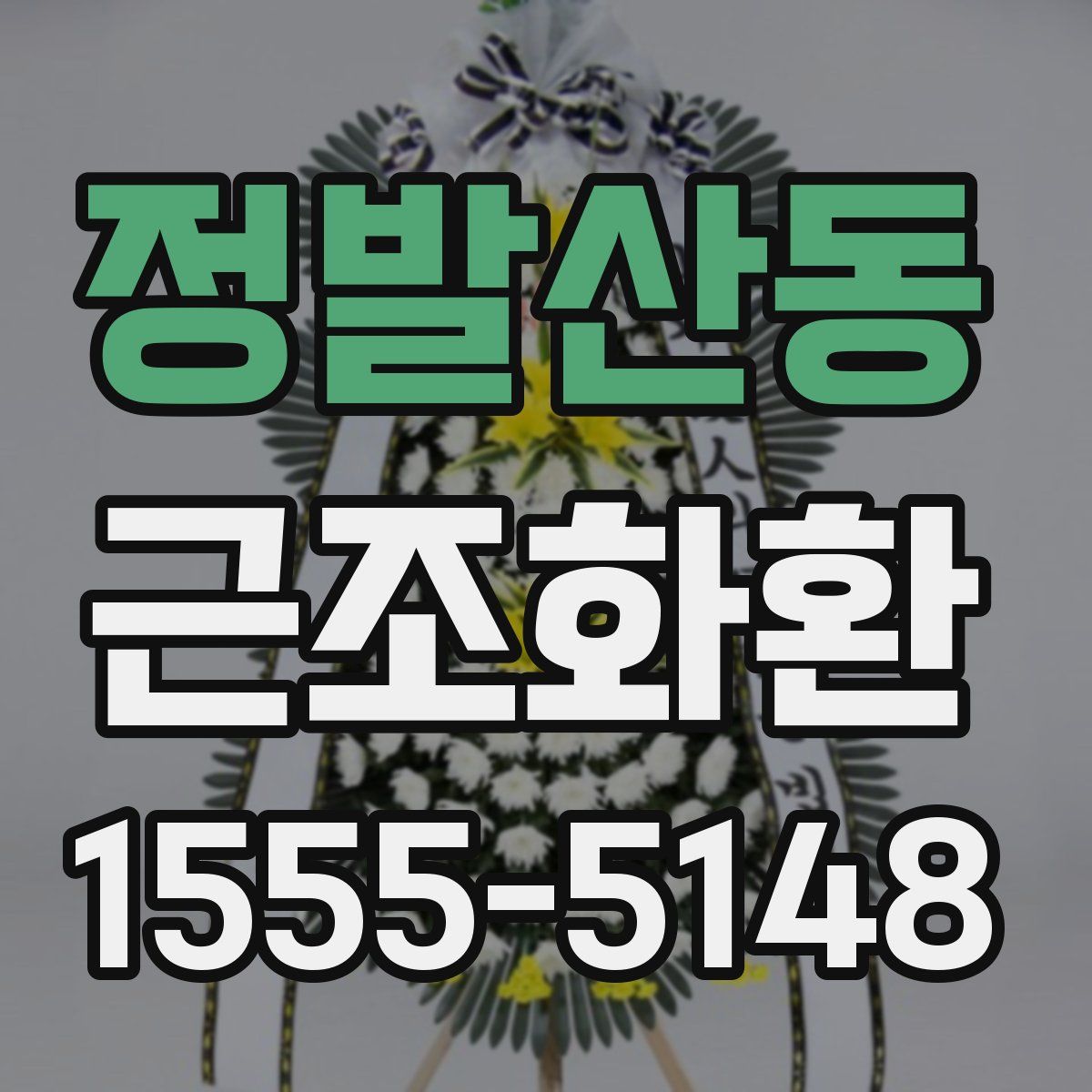 정발산동 근조화환