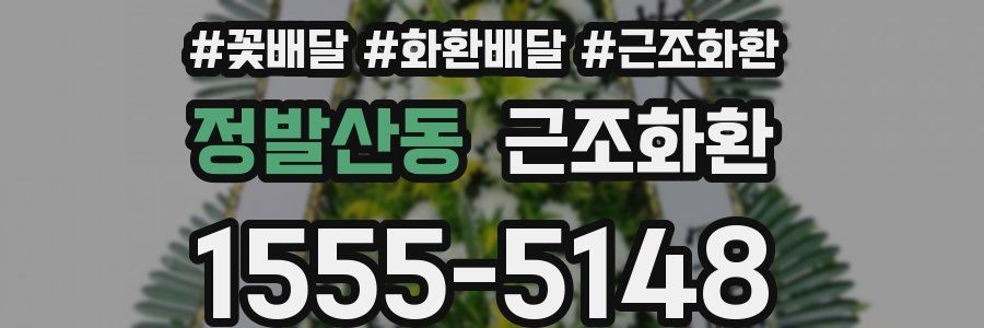 정발산동 근조화환
