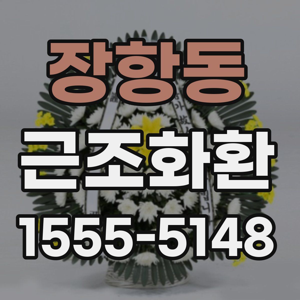 장항동 근조화환