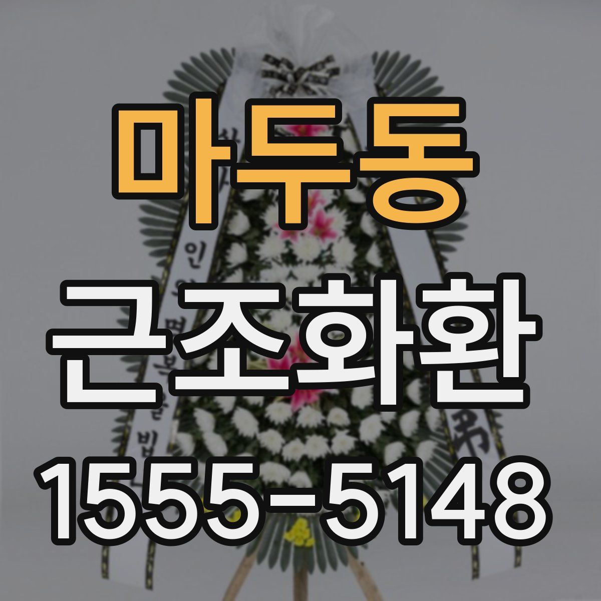 마두동 근조화환