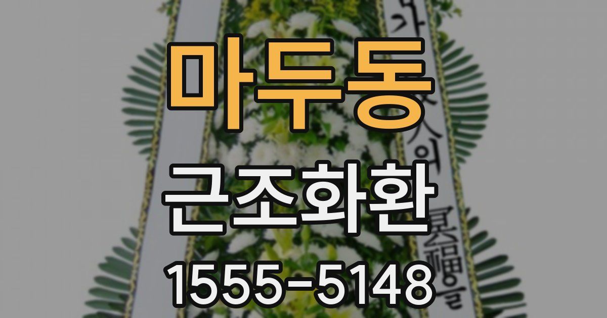 마두동 근조화환