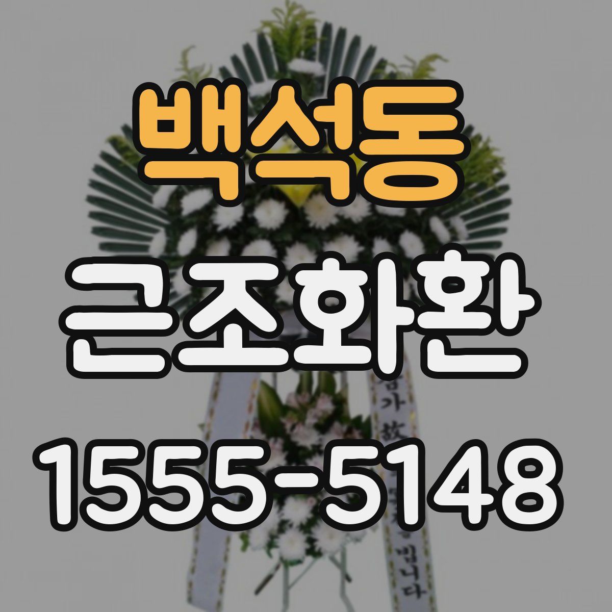 백석동 근조화환